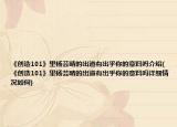 《创造101》里杨芸晴的出道有出乎你的意料吗介绍(《创造101》里杨芸晴的出道有出乎你的意料吗详细情况如何)