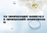 文章《园林建筑的空间美感》的阅读题介绍(文章《园林建筑的空间美感》的阅读题详细情况如何)