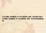 江苏卫视的《欢喜冤家》和《老公看你的》是同一档节目吗介绍(江苏卫视的《欢喜冤家》和《老公看你的》是同一档节目吗详细情况如何)