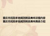 重庆市民称多地闻到刺鼻臭味详细内容 重庆市民称多地闻到刺鼻臭味具体介绍
