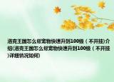 洛克王国怎么帮宠物快速升到100级（不开挂)介绍(洛克王国怎么帮宠物快速升到100级（不开挂)详细情况如何)