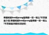 泰国明星bee和pong是泰剧一哥一姐么?不然谁是介绍(泰国明星bee和pong是泰剧一哥一姐么?不然谁是详细情况如何)