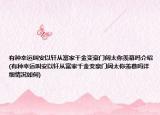有种幸运叫安以轩从富家千金变豪门阔太你羡慕吗介绍(有种幸运叫安以轩从富家千金变豪门阔太你羡慕吗详细情况如何)