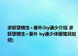 求妖孽横生+番外(by谦少介绍 求妖孽横生+番外 by谦少详细情况如何)