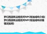 梦幻西游阵法相克对NPC有加成吗介绍(梦幻西游阵法相克对NPC有加成吗详细情况如何)