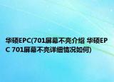 华硕EPC(701屏幕不亮介绍 华硕EPC 701屏幕不亮详细情况如何)