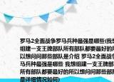 罗马2全面战争罗马兵种最强是哪些(我想组建一支王牌部队所有部队都要最好的所以想问问那些部队是介绍 罗马2全面战争罗马兵种最强是哪些 我想组建一支王牌部队所有部队都要最好的所以想问问那些部队是详细情况如何)
