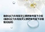 谁的QQ飞车有毁灭公爵把账号留下介绍(谁的QQ飞车有毁灭公爵把账号留下详细情况如何)