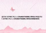 孟子曰仁言不如仁声之入人深也善政不如善教之得民也介绍(孟子曰仁言不如仁声之入人深也善政不如善教之得民也详细情况如何)