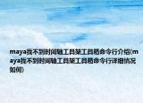 maya找不到时间轴工具架工具箱命令行介绍(maya找不到时间轴工具架工具箱命令行详细情况如何)