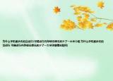 为什么手机显示无后台运行(可是运行内存却无缘无故少了一大半介绍 为什么手机显示无后台运行 可是运行内存却无缘无故少了一大半详细情况如何)