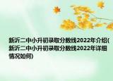 新沂二中小升初录取分数线2022年介绍(新沂二中小升初录取分数线2022年详细情况如何)