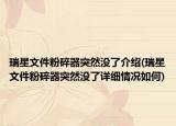 瑞星文件粉碎器突然没了介绍(瑞星文件粉碎器突然没了详细情况如何)