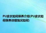 PU皮衣如何保养介绍(PU皮衣如何保养详细情况如何)