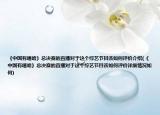 《中国有嘻哈》总决赛的直播对于这个综艺节目该如何评价介绍(《中国有嘻哈》总决赛的直播对于这个综艺节目该如何评价详细情况如何)