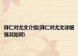 拜仁对尤文介绍(拜仁对尤文详细情况如何)