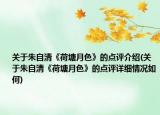 关于朱自清《荷塘月色》的点评介绍(关于朱自清《荷塘月色》的点评详细情况如何)