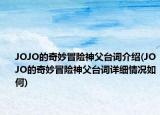 JOJO的奇妙冒险神父台词介绍(JOJO的奇妙冒险神父台词详细情况如何)