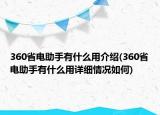 360省电助手有什么用介绍(360省电助手有什么用详细情况如何)