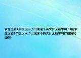 求生之路2单机玩不了出现这个英文什么意思啊介绍(求生之路2单机玩不了出现这个英文什么意思啊详细情况如何)
