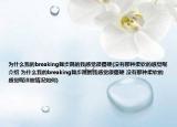 为什么我的breaking舞步跳的我感觉很僵硬(没有那种柔软的感觉呢介绍 为什么我的breaking舞步跳的我感觉很僵硬 没有那种柔软的感觉呢详细情况如何)