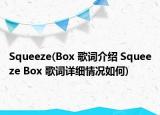 Squeeze(Box 歌词介绍 Squeeze Box 歌词详细情况如何)