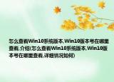 怎么查看Win10系统版本,Win10版本号在哪里查看,介绍(怎么查看Win10系统版本,Win10版本号在哪里查看,详细情况如何)