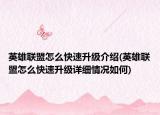 英雄联盟怎么快速升级介绍(英雄联盟怎么快速升级详细情况如何)