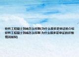 软件工程硕士到底怎么样啊(为什么很多是单证的介绍 软件工程硕士到底怎么样啊 为什么很多是单证的详细情况如何)
