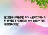 看到弦子(你是你的 MV 心都碎了啊~介绍 看到弦子 你是你的 MV 心都碎了啊~详细情况如何)