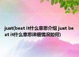 just(beat it什么意思介绍 just beat it什么意思详细情况如何)