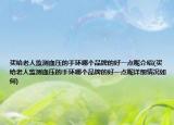 买给老人监测血压的手环哪个品牌的好一点呢介绍(买给老人监测血压的手环哪个品牌的好一点呢详细情况如何)