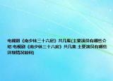 电视剧《南少林三十六房》共几集(主要演员有哪些介绍 电视剧《南少林三十六房》共几集 主要演员有哪些详细情况如何)