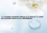 十万个冷笑话里面那个自挂东南枝是什么意思呀(怎么这么多人都在说介绍 十万个冷笑话里面那个自挂东南枝是什么意思呀 怎么这么多人都在说详细情况如何)
