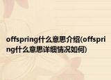 offspring什么意思介绍(offspring什么意思详细情况如何)