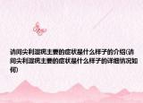 请问尖利湿疣主要的症状是什么样子的介绍(请问尖利湿疣主要的症状是什么样子的详细情况如何)