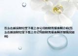怎么在新浪财经里下载上市公司的财务报表啊介绍(怎么在新浪财经里下载上市公司的财务报表啊详细情况如何)