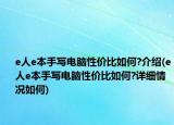 e人e本手写电脑性价比如何?介绍(e人e本手写电脑性价比如何?详细情况如何)