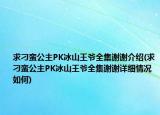 求刁蛮公主PK冰山王爷全集谢谢介绍(求刁蛮公主PK冰山王爷全集谢谢详细情况如何)