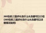 360街机三国求礼包什么礼包都可以介绍(360街机三国求礼包什么礼包都可以详细情况如何)