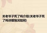 关老爷子死了吗介绍(关老爷子死了吗详细情况如何)