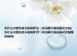 为什么守望先锋不能和炉石一样出两个排位模式介绍(为什么守望先锋不能和炉石一样出两个排位模式详细情况如何)