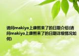 请问makiyo上康熙来了的日期介绍(请问makiyo上康熙来了的日期详细情况如何)
