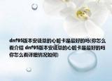 dnf95版本安徒恩的心脏卡是最好的吗(你怎么看介绍 dnf95版本安徒恩的心脏卡是最好的吗 你怎么看详细情况如何)