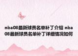 nba08最新球员名单补丁介绍 nba08最新球员名单补丁详细情况如何