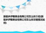 新疆多伊颗果业有限公司怎么样介绍(新疆多伊颗果业有限公司怎么样详细情况如何)