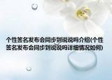 个性签名发布会同步到说说吗介绍(个性签名发布会同步到说说吗详细情况如何)