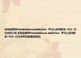 求家庭教师FriendsSakura(addiction  罗马\音译歌词+中文+日文对照介绍 求家庭教师FriendsSakura addiction  罗马\音译歌词+中文+日文对照详细情况如何)