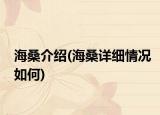 海桑介绍(海桑详细情况如何)