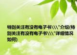 特别关注有没有电子书\